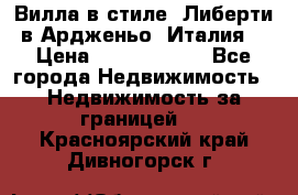 Вилла в стиле  Либерти в Ардженьо (Италия) › Цена ­ 71 735 000 - Все города Недвижимость » Недвижимость за границей   . Красноярский край,Дивногорск г.
